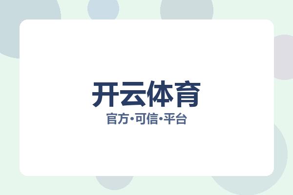 开云体育 图片